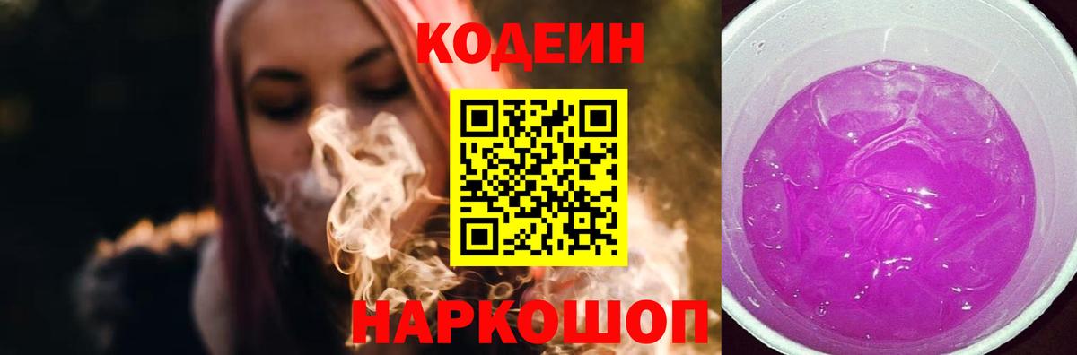 Кодеин напиток Lean (лин)  Вход с VPN  Codein Purple Drank  Тихорецк 